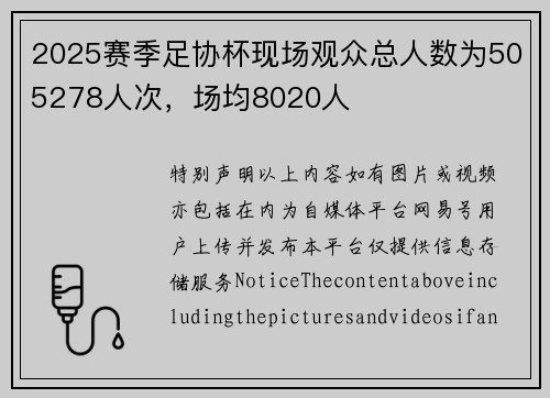 2025赛季足协杯现场观众总人数为505278人次，场均8020人