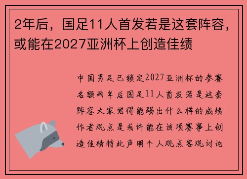 2年后，国足11人首发若是这套阵容，或能在2027亚洲杯上创造佳绩